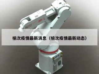 榆次疫情最新消息（榆次疫情最新动态）