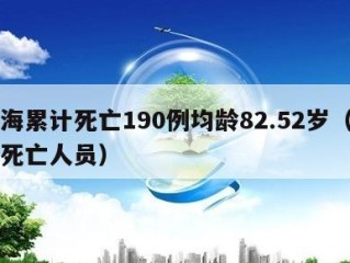 上海累计死亡190例均龄82.52岁（上海死亡人员）