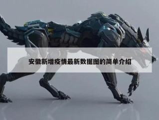 安徽新增疫情最新数据图的简单介绍