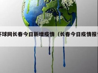 环球网长春今日新增疫情（长春今日疫情报告）