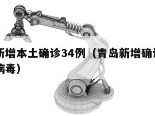 青岛新增本土确诊34例（青岛新增确诊新型冠状病毒）