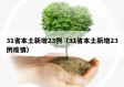 31省本土新增23例（31省本土新增23例疫情）