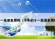 十一高速免费吗（今年的十一高速免费吗）