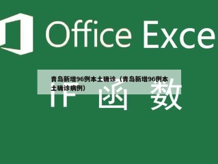 青岛新增96例本土确诊（青岛新增96例本土确诊病例）