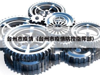 台州市疫情（台州市疫情防控指挥部）