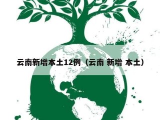 云南新增本土12例（云南 新增 本土）