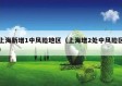 上海新增1中风险地区（上海增2处中风险区）