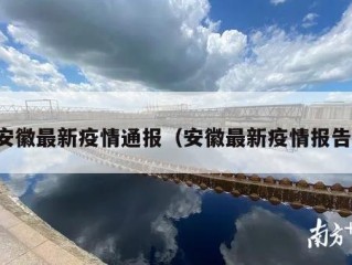安徽最新疫情通报（安徽最新疫情报告）