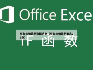 邢台疫情最新数据消息（邢台疫情最新消息23例）