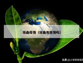 垣曲疫情（垣曲有疫情吗）