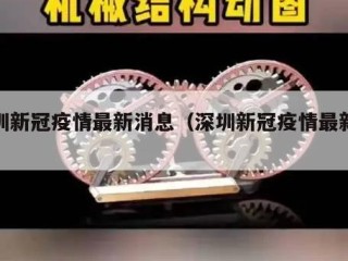 深圳新冠疫情最新消息（深圳新冠疫情最新公告）