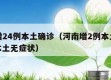 河南增24例本土确诊（河南增2例本土确诊 9例本土无症状）