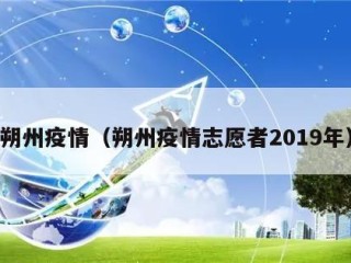 朔州疫情（朔州疫情志愿者2019年）