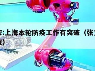 张文宏:上海本轮防疫工作有突破（张文宏上海抗疫）