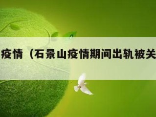 石景山疫情（石景山疫情期间出轨被关在一起了）