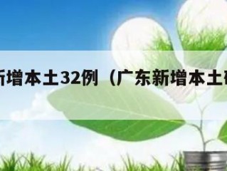 广东新增本土32例（广东新增本土确 诊5例）