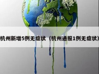 杭州新增5例无症状（杭州通报1例无症状）