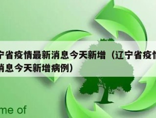 辽宁省疫情最新消息今天新增（辽宁省疫情最新消息今天新增病例）