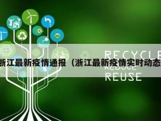 浙江最新疫情通报（浙江最新疫情实时动态）