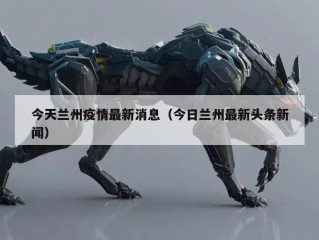 今天兰州疫情最新消息（今日兰州最新头条新闻）