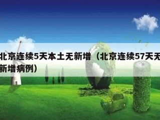 北京连续5天本土无新增（北京连续57天无新增病例）