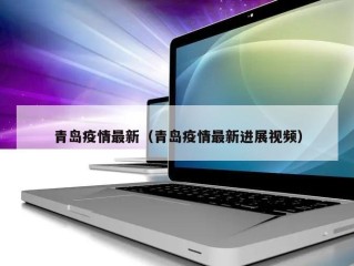青岛疫情最新（青岛疫情最新进展视频）
