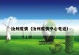 汝州疫情（汝州疫情中心电话）