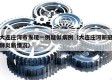 大连庄河市发现一例疑似病例（大连庄河新冠肺炎新情况）