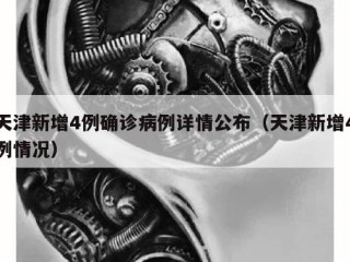天津新增4例确诊病例详情公布（天津新增4例情况）