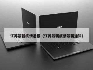 江苏最新疫情通报（江苏最新疫情最新通知）