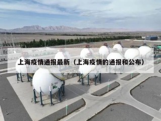 上海疫情通报最新（上海疫情的通报和公布）