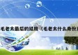 毛老太最后的结局（毛老太什么身份）
