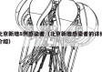 北京新增8例感染者（北京新增感染者的详细介绍）