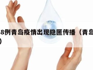 1天88例青岛疫情出现隐匿传播（青岛疫情一例）