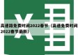 高速路免费时间2022春节（高速免费时间2022春节最新）