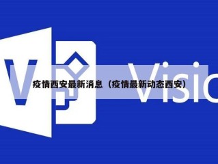 疫情西安最新消息（疫情最新动态西安）