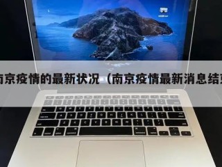 南京疫情的最新状况（南京疫情最新消息结束）