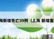 上海新增死亡39例（上海 新增案例）