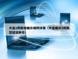 大连2例新增确诊病例详情（大连确诊2例新型冠状肺炎）