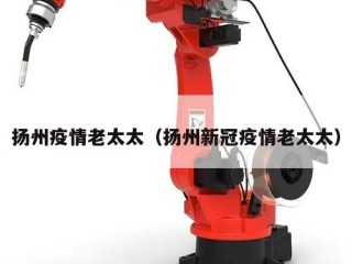 扬州疫情老太太（扬州新冠疫情老太太）