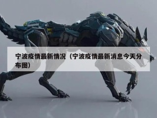 宁波疫情最新情况（宁波疫情最新消息今天分布图）