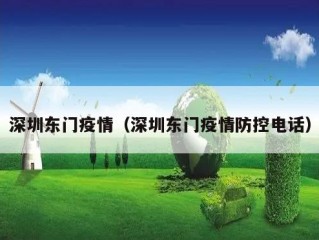 深圳东门疫情（深圳东门疫情防控电话）