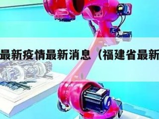 福建省最新疫情最新消息（福建省最新疫情分布图）