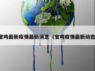 宝鸡最新疫情最新消息（宝鸡疫情最新动态）