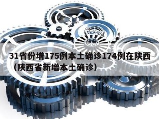 31省份增175例本土确诊174例在陕西（陕西省新增本土确诊）
