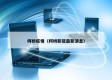 柯桥疫情（柯桥新冠最新消息）