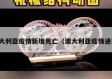 澳大利亚疫情新增死亡（澳大利亚疫情通报）