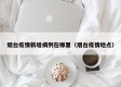 烟台疫情新增病例在哪里（烟台疫情地点）