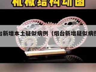 烟台新增本土疑似病例（烟台新增疑似病例轨迹）