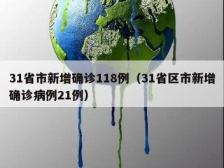 31省市新增确诊118例（31省区市新增确诊病例21例）